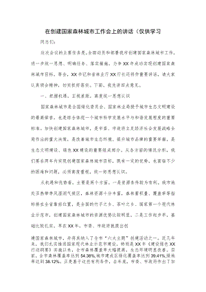 在创建国家森林城市工作会上的讲话.docx