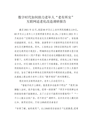 数字时代如何助力老年人“老有所安”互联网适老化改造调研报告.docx