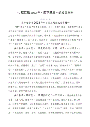 10篇汇编2023年“四下基层”的发言材料.docx