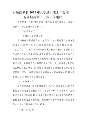 乡镇副乡长2023年三季度以来工作总结、存在问题和下一步工作建议.docx