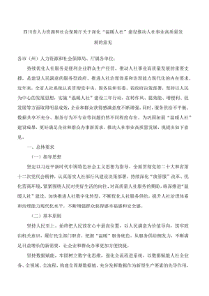 四川省人力资源和社会保障厅关于深化“温暖人社”建设推动人社事业高质量发展的意见.docx