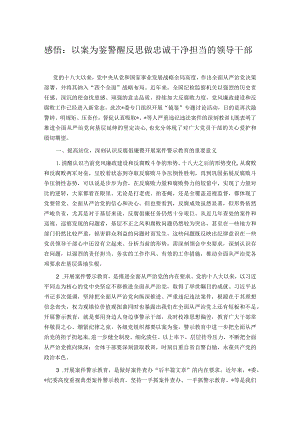 感悟：以案为鉴警醒反思 做忠诚干净担当的领导干部.docx