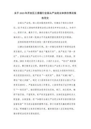 关于2023年开发区工委履行全面从严治党主体责任情况报告范文.docx