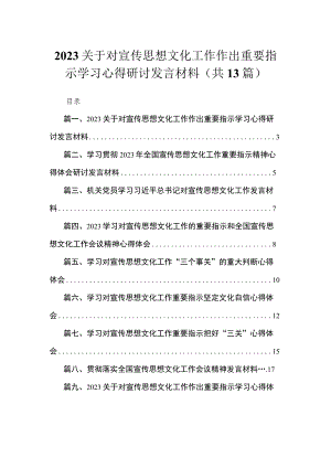 2023关于对宣传思想文化工作作出重要指示学习心得研讨发言材料范文最新版13篇合辑.docx