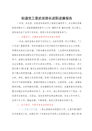 街道党工委武装部长述职述廉报告.docx