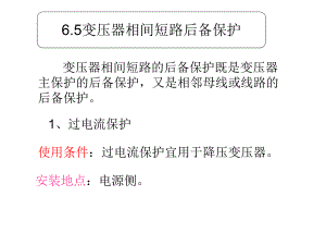 变压器相间短路后备保护.ppt