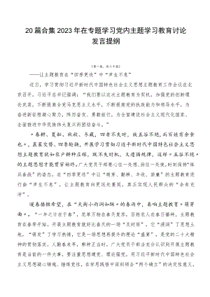 20篇合集2023年在专题学习党内主题学习教育讨论发言提纲.docx