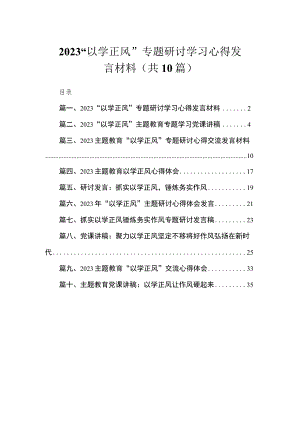2023“以学正风”专题研讨学习心得发言材料（共10篇）.docx