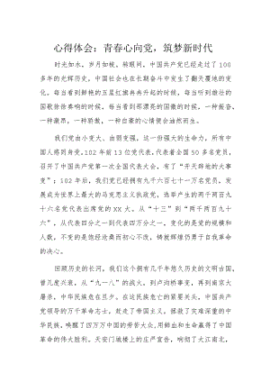 心得体会：青春心向党筑梦新时代.docx