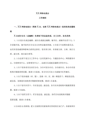 XX网络电视台工作规则(2023年).docx