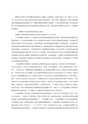 高校思政教育交流材料：善用反腐败斗争这堂“大思政课”.docx