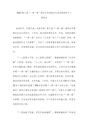 2023第三届“一带一路”国际合作高峰论坛讲话精神学习心得体会4篇.docx