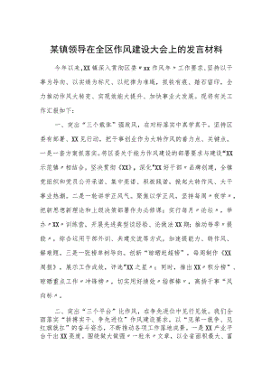 某镇领导在全区作风建设大会上的发言材料.docx