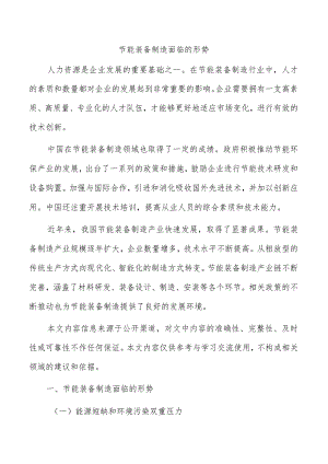 节能装备制造面临的形势.docx