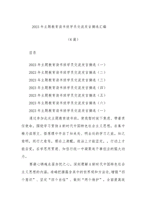 (6篇)2023年主题教育读书班学员交流发言摘选汇编.docx