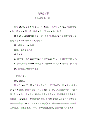 民事起诉状（拖欠员工工资）（2023年）.docx