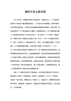 履职尽责主题党课.docx