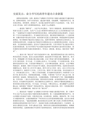 交流发言：奋力书写民政青年建功立业新篇.docx