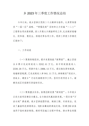 乡2023年三季度工作情况总结.docx