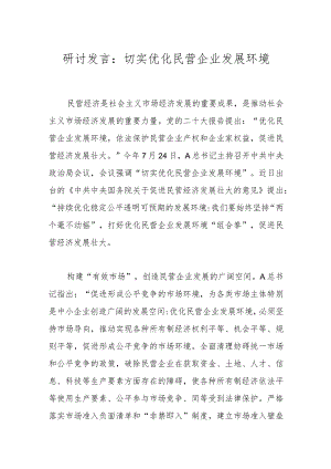 研讨发言：切实优化民营企业发展环境.docx