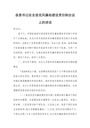 县委书记在全县党风廉政建设责任制会议上的讲话.docx