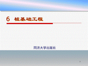 单元6桩基础工程名师编辑PPT课件.ppt