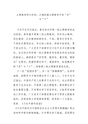 主题教育研讨材料：正确把握主题教育中的“多”与“少”.docx