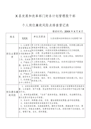 某县发展和改革部门财务计划管理股干部个人岗位廉政风险点排查登记表.docx