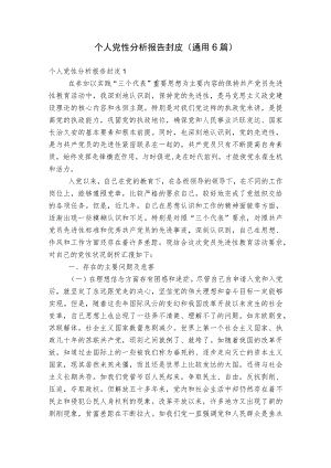 个人党性分析报告封皮(通用6篇).docx