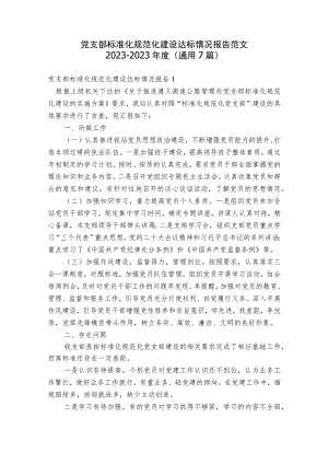 党支部标准化规范化建设达标情况报告范文2023-2023年度(通用7篇).docx
