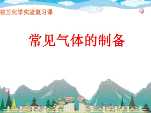 常见气体制备名师编辑PPT课件.ppt