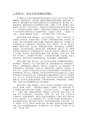 心得体会：落实总要求 锤炼四颗心.docx