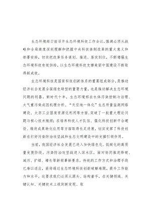 （4篇）2023学习贯彻生态环境科技工作会议精神心得体会.docx