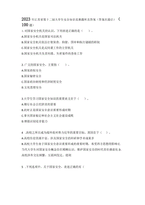 2023年江苏省第十二届大学生安全知识竞赛题库及答案（100题）.docx