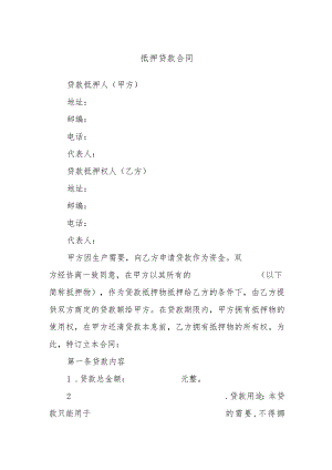 抵押贷款合同.docx
