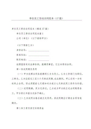 单位员工劳动合同范本（17篇）.docx
