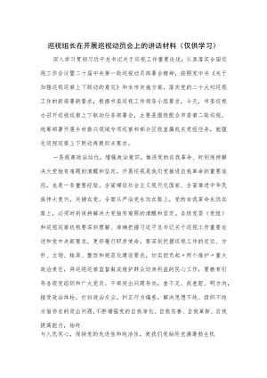 巡视组长在开展巡视动员会上的讲话材料.docx