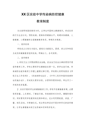 XX区实验中学传染病防控健康教育制度.docx