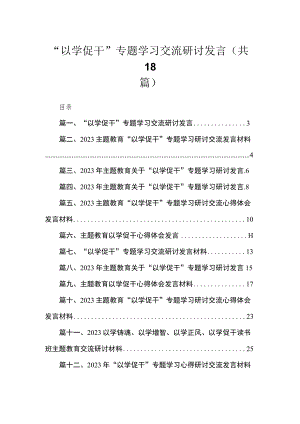 2023“以学促干”专题学习交流研讨发言（共18篇）.docx