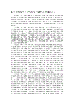 在市委理论学习中心组学习会议上的交流发言.docx