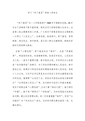 学习“四下基层”制度心得体会3篇.docx