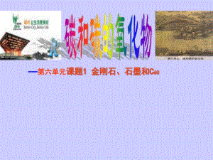 6.1金刚石、石墨和C60课件2 .ppt