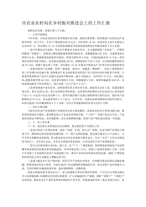 市农业农村局在乡村振兴推进会上的工作汇报.docx