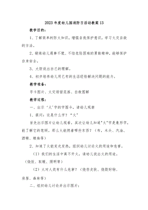 2023年度幼儿园消防日活动教案13.docx