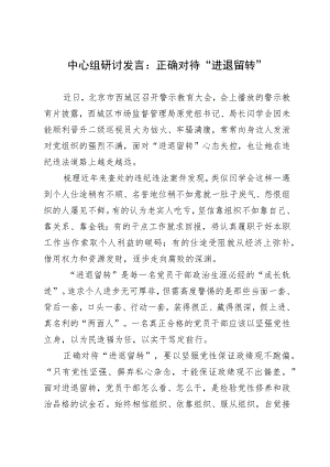 中心组研讨发言：正确对待“进退留转”.docx