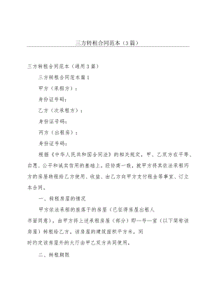 三方转租合同范本（3篇）.docx
