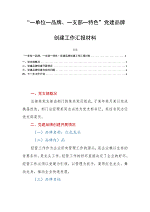 “一单位一品牌、一支部一特色”党建品牌创建工作汇报材料.docx