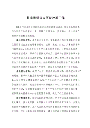 经验做法：扎实推进公立医院改革工作.docx