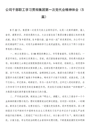 公司干部职工学习贯彻集团第一次党代会精神体会（5篇）.docx