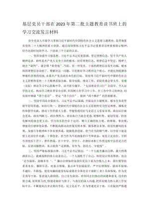 基层党员干部在2023年第二批主题教育读书班上的学习交流发言材料.docx